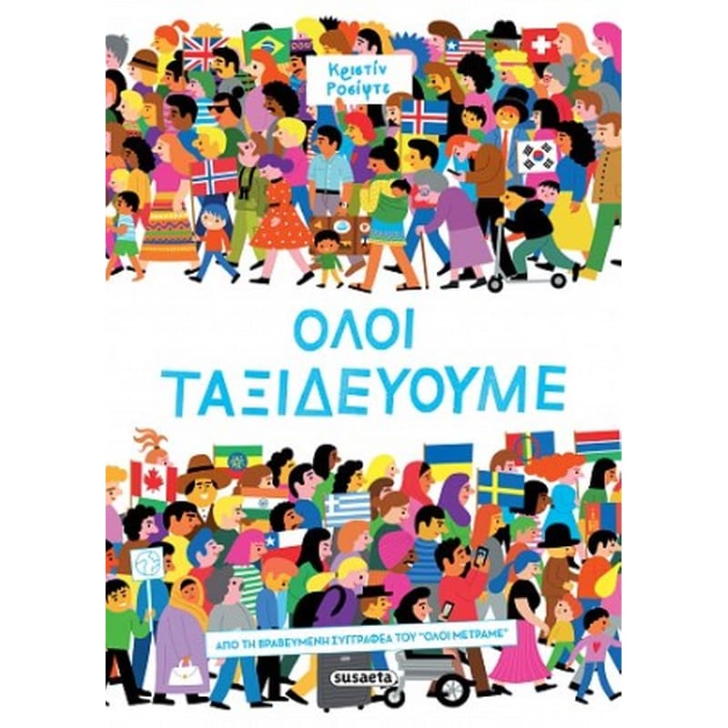 Όλοι ταξιδεύουμε