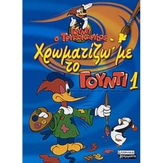 Χρωματίζω με το Γούντι 1 image 0