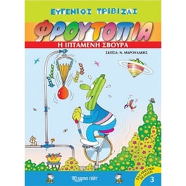 Φρουτοπία- Η ιπτάμενη σβούρα (τόμος 3)