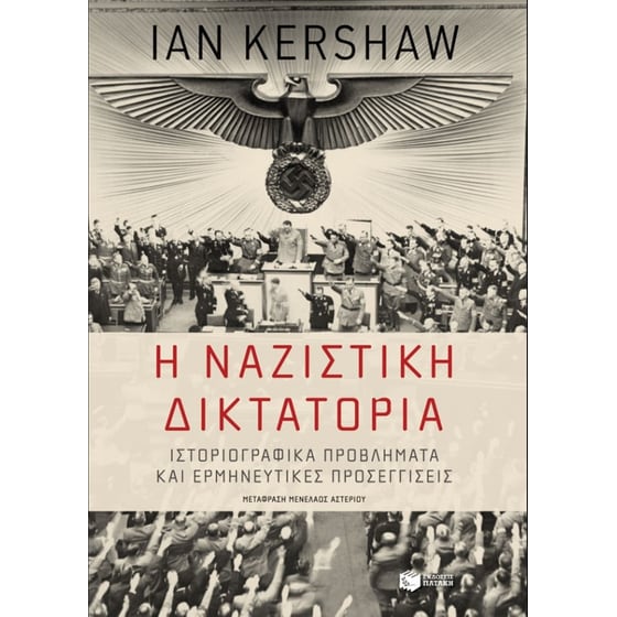 Η ναζιστική δικτατορία image 0