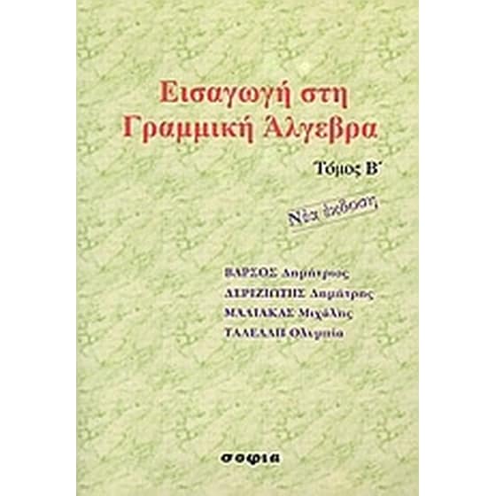 Εισαγωγή στη γραμμική άλγεβρα image 0