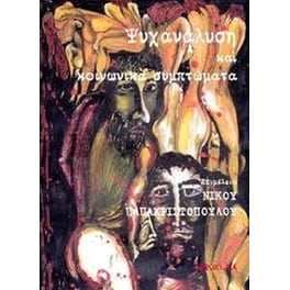 Ψυχανάλυση και κοινωνικά συμπτώματα
