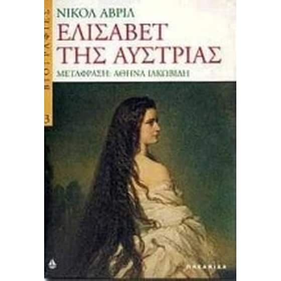 Ελισάβετ της Αυστρίας image 0