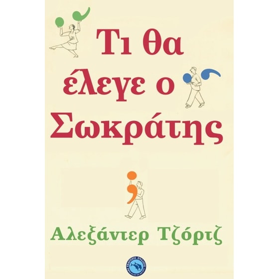 Τι θα έλεγε ο Σωκράτης image 0