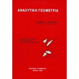 Αναλυτική γεωμετρία