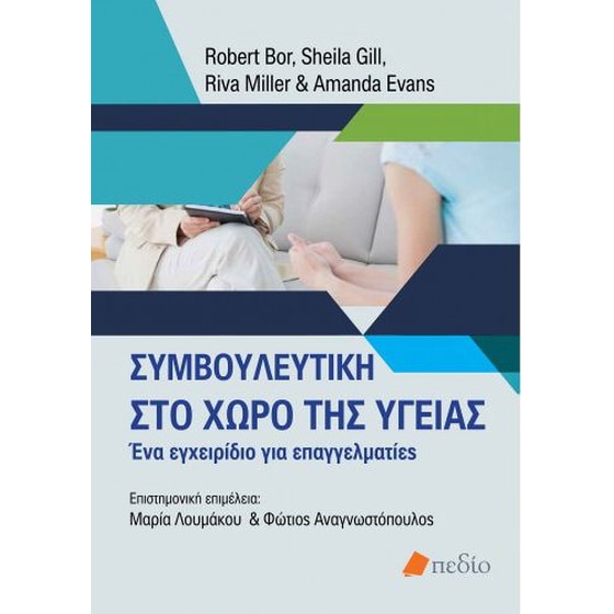 Συμβουλευτική στο χώρο της υγείας image 0