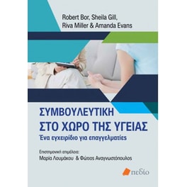 Συμβουλευτική στο χώρο της υγείας