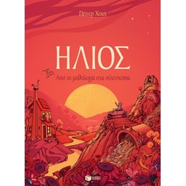 Ήλιος