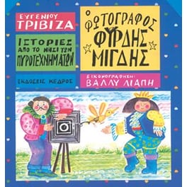Ιστορίες από το Νησί των Πυροτεχνημάτων 7 - Ο φωτογράφος Φύρδης Μίγδης
