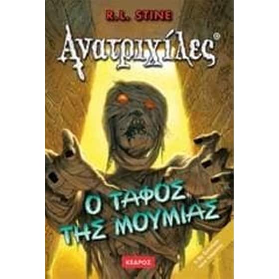 Ο τάφος της μούμιας image 0