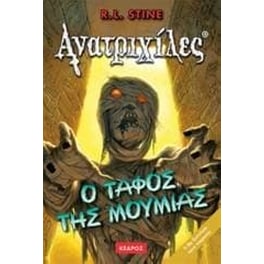 Ο τάφος της μούμιας