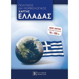 Χάρτης Ελλάδας - Πολιτικός και μορφολογικός (Διπλωμένος)