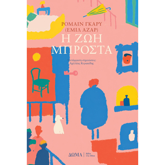 Η ζωή μπροστά image 0