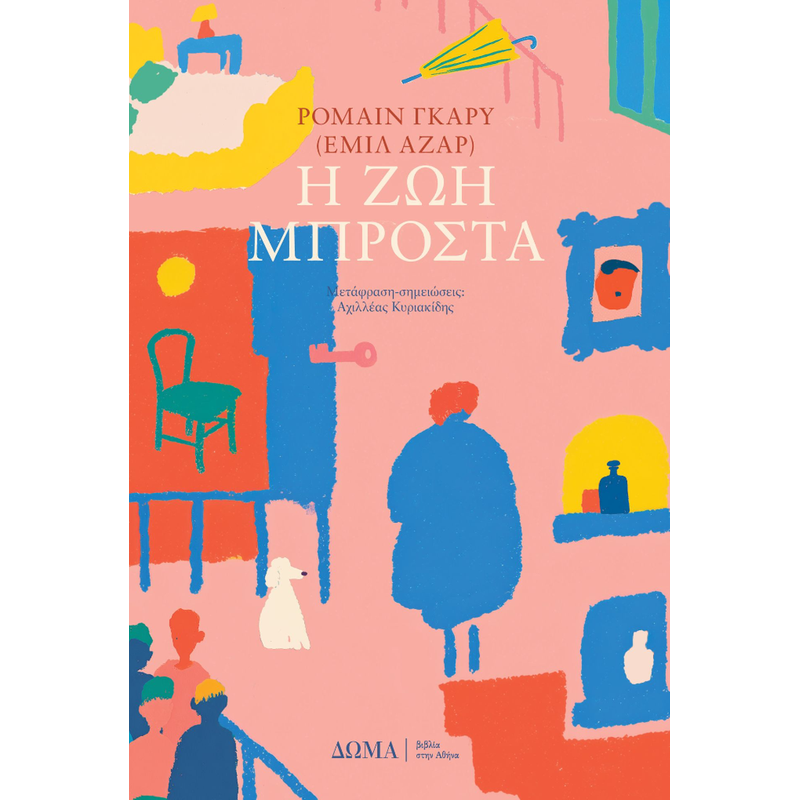 Η ζωή μπροστά