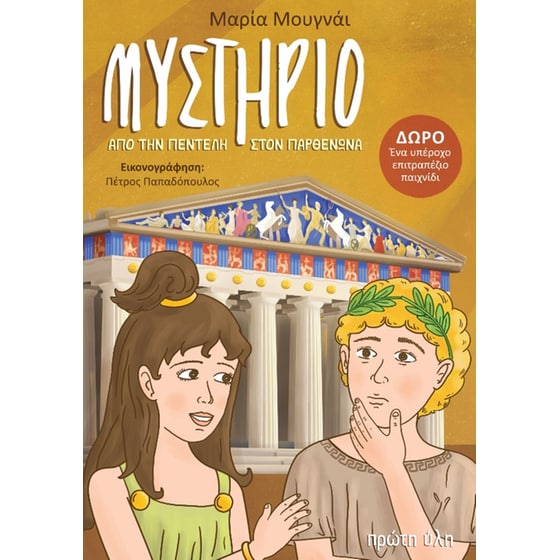 Μυστήριο από την Πεντέλη στον Παρθενώνα image 0