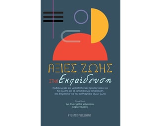 Αξίες ζωής στην εκπαίδευση image 0