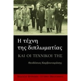 Η τέχνη της διπλωματίας