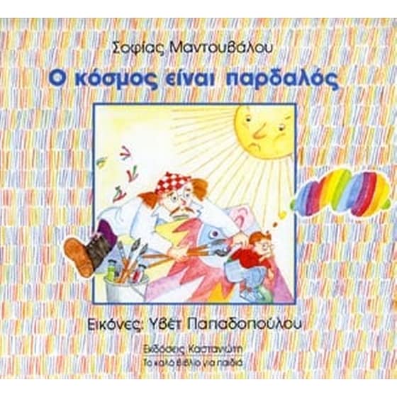 Ο κόσμος είναι παρδαλός image 0