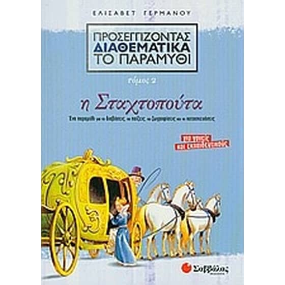 Προσεγγίζοντας διαθεματικά το παραμύθι- Η Σταχτοπούτα image 0