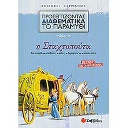Προσεγγίζοντας διαθεματικά το παραμύθι- Η Σταχτοπούτα