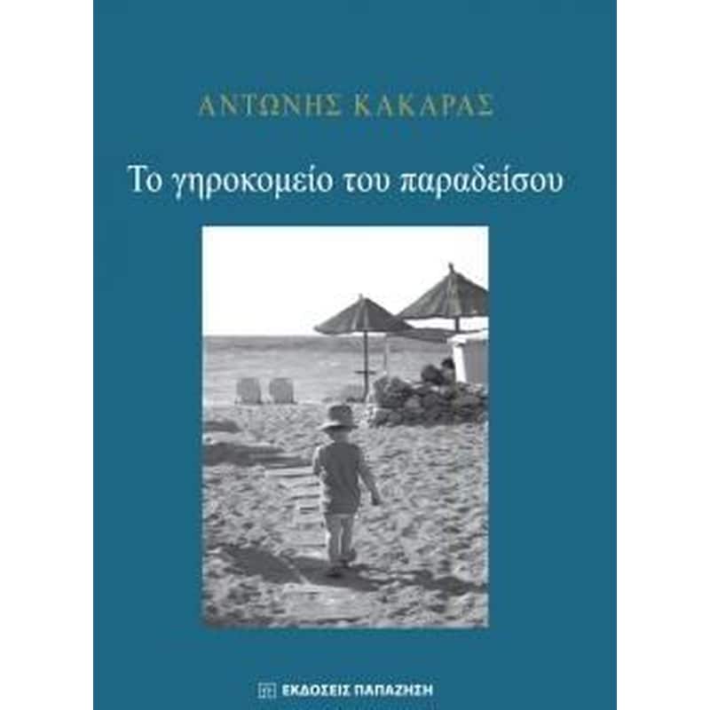 Το γηροκομείο του παραδείσου