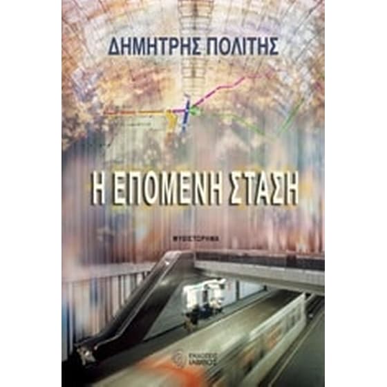 Η επόμενη στάση image 0