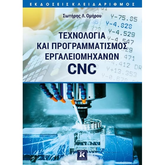 Τεχνολογία και προγραμματισμός εργαλειομηχανών CNC image 0