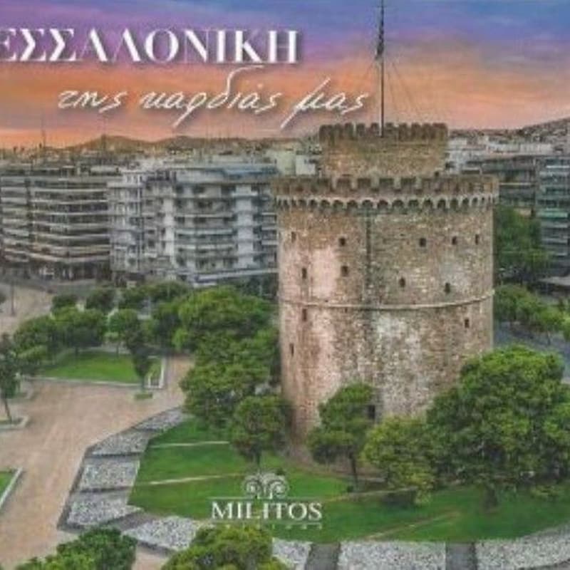 Θεσσαλονίκη της καρδιάς μας pocket