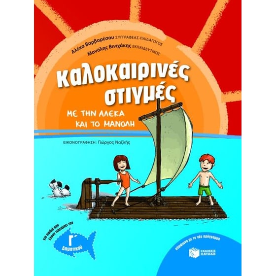 Καλοκαιρινές στιγμές με την Αλέκα και το Μανόλη, για παιδιά που έχουν τελειώσει την Γ' Δημοτικού image 0