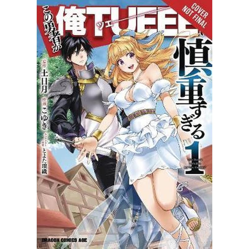 The Hero Is Overpowered but Overly Cautious Vol. 1 (manga)