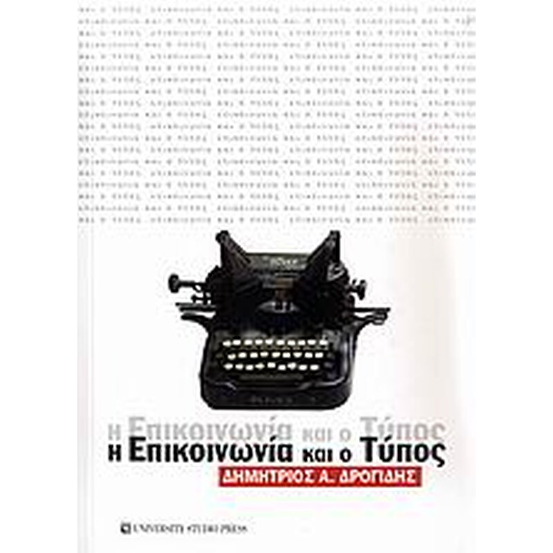 Η επικοινωνία και ο Τύπος