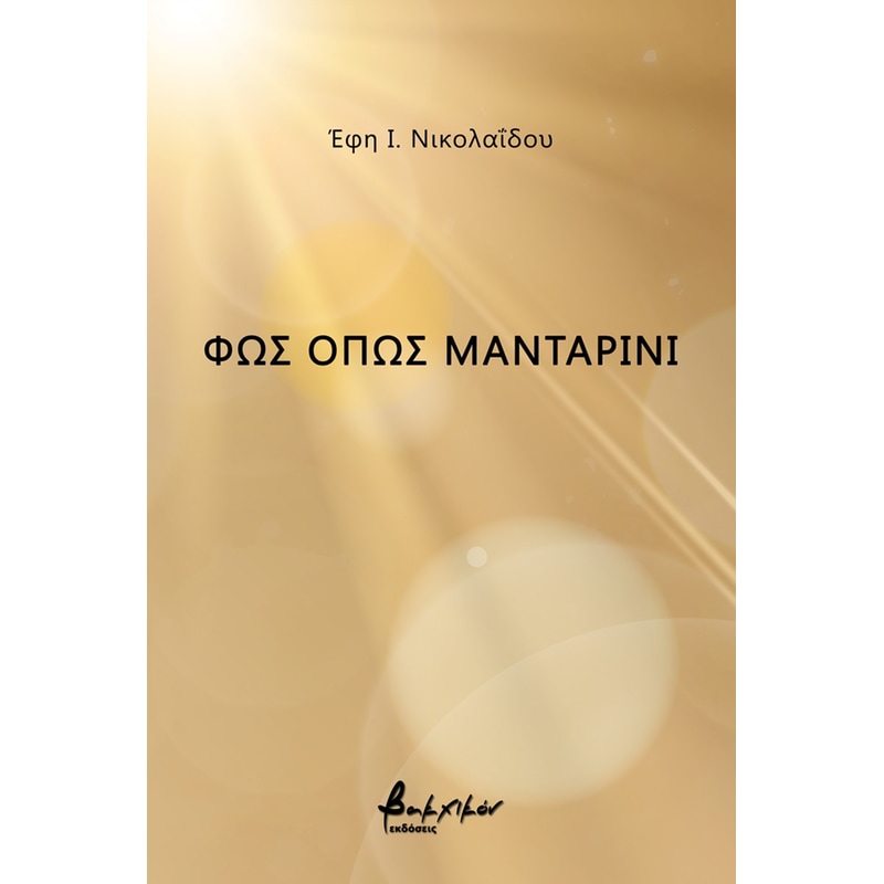 Φως όπως μανταρίνι