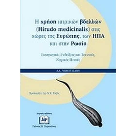 Η χρήση ιατρικών βδελλών (Hirudo Medicinalis) στις χώρες της Ευρώπης, των ΗΠΑ και στην Ρωσία image 0
