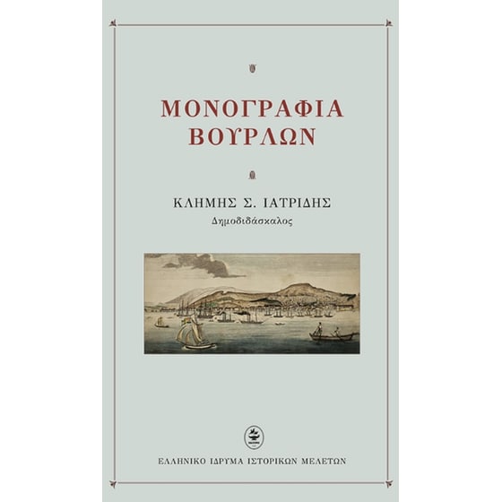 Μονογραφία Βουρλών image 0