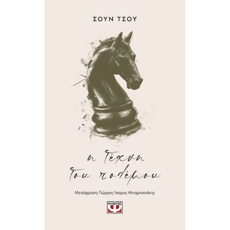 Η τέχνη του πολέμου
