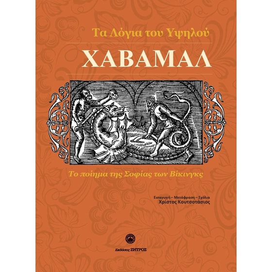 Χάβαμαλ: Τα λόγια του υψηλού image 0
