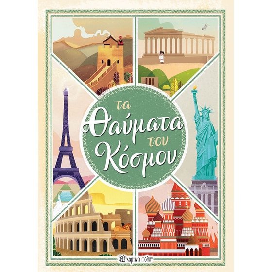 Τα θαύματα του κόσμου image 0