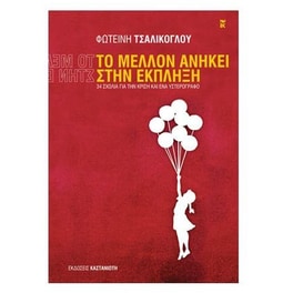 Το μέλλον ανήκει στην έκπληξη