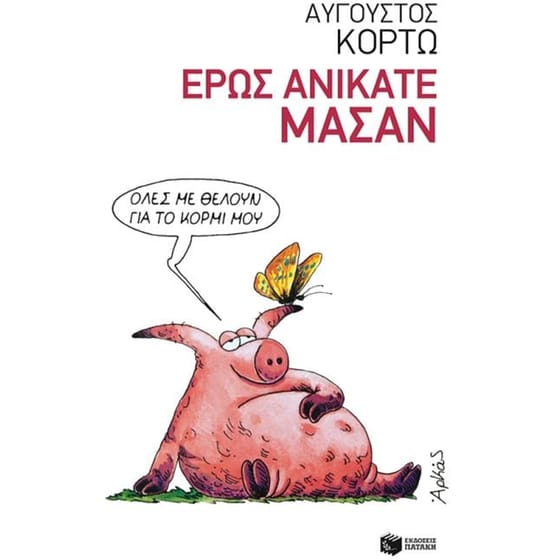Έρως ανίκατε μάσαν image 0