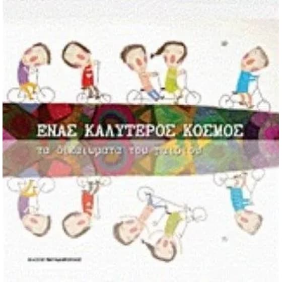 Ένας καλύτερος κόσμος- Τα δικαιώματα του παιδιού image 0