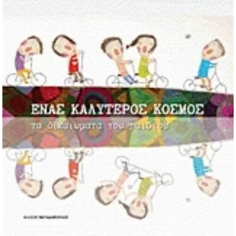 Ένας καλύτερος κόσμος- Τα δικαιώματα του παιδιού