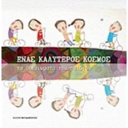 Ένας καλύτερος κόσμος- Τα δικαιώματα του παιδιού