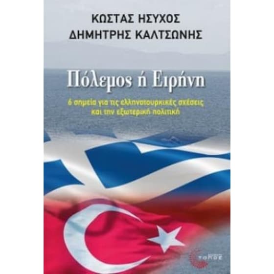 Πόλεμος ή ειρήνη image 0