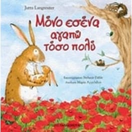 Μόνο εσένα αγαπώ τόσο πολύ