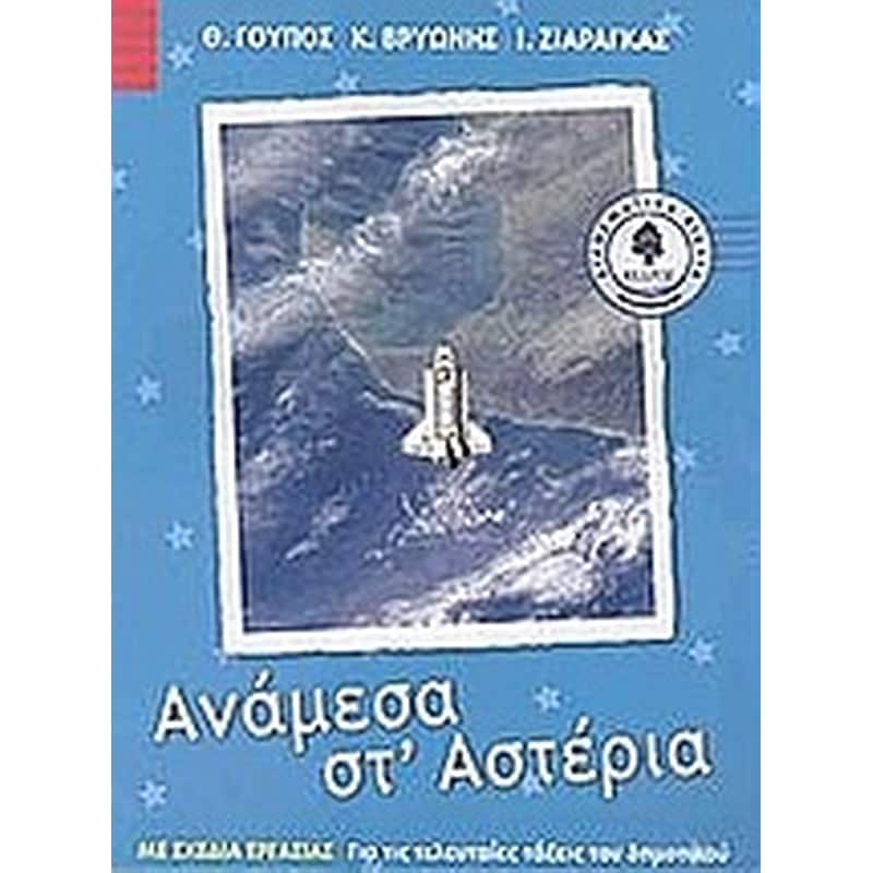 ΑΝΑΜΕΣΑ ΣΤ ΑΣΤΕΡΙΑ