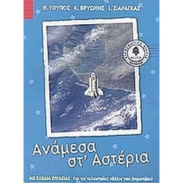 Ανάμεσα στ' αστέρια