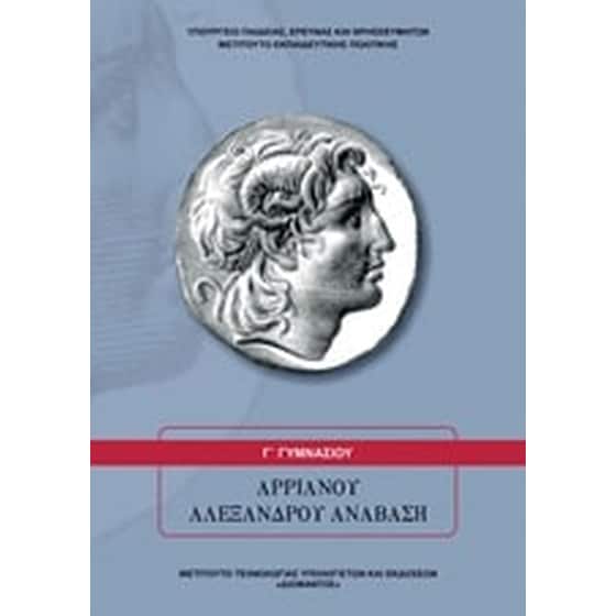 Αρριανού Αλεξάνδρου Ανάβαση Γ' Γυμνασίου image 0