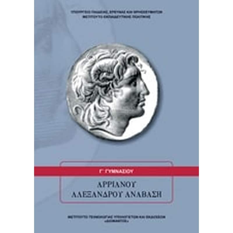 Αρριανού Αλεξάνδρου Ανάβαση Γ Γυμνασίου