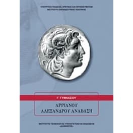 Αρριανού Αλεξάνδρου Ανάβαση Γ' Γυμνασίου
