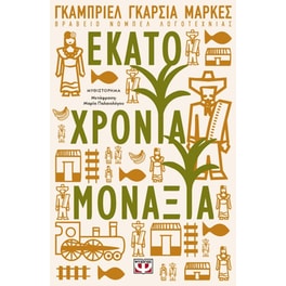 Εκατό χρόνια μοναξιά